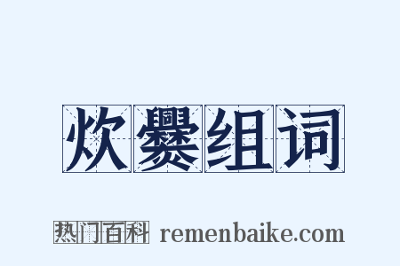 炊爨组词是什么意思的图片